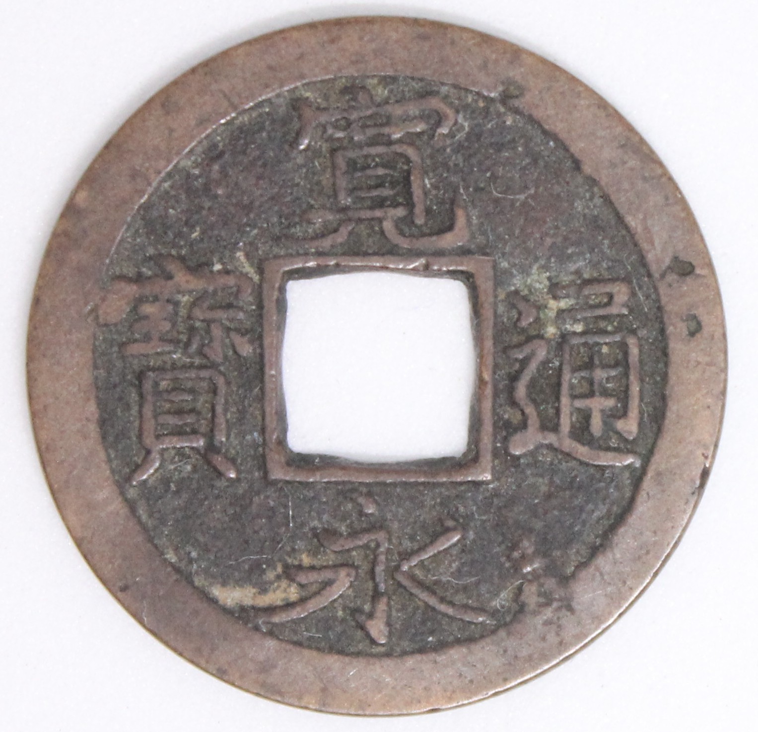 四ツ宝銭　広永
