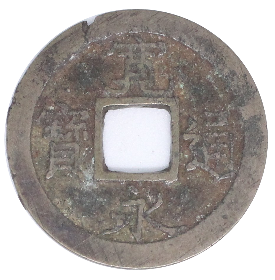 平野新田銭 白目小字
